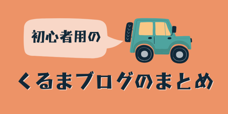 初心者用のくるまブログのまとめ